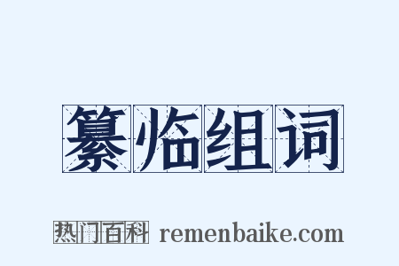 纂临组词是什么意思的图片